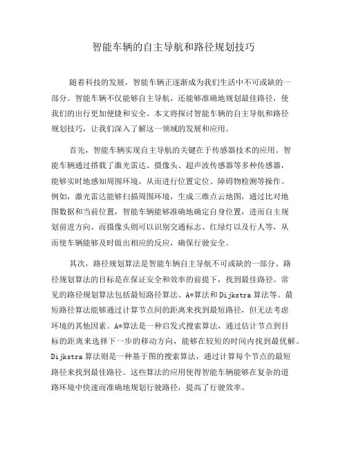 智能车辆的自主导航和路径规划技巧(九)