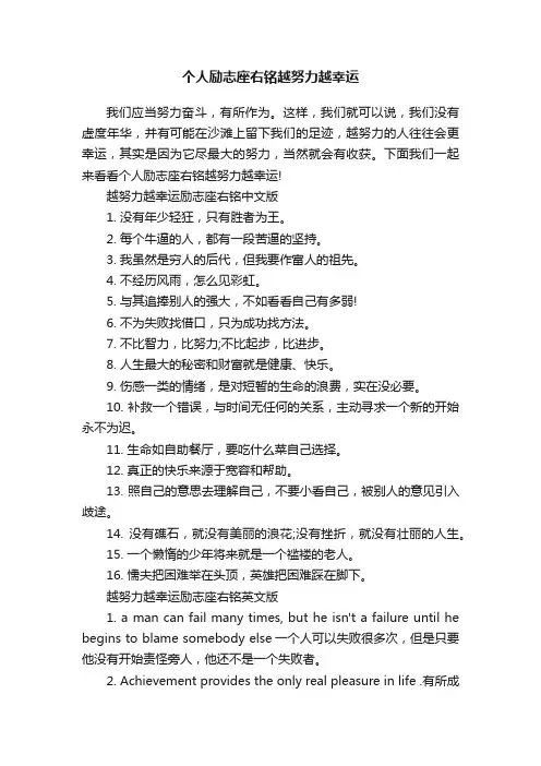 个人励志座右铭越努力越幸运