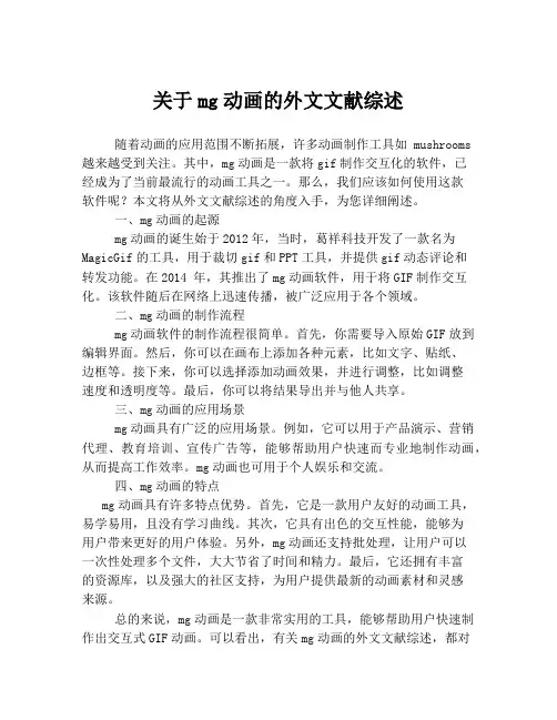 关于mg动画的外文文献综述