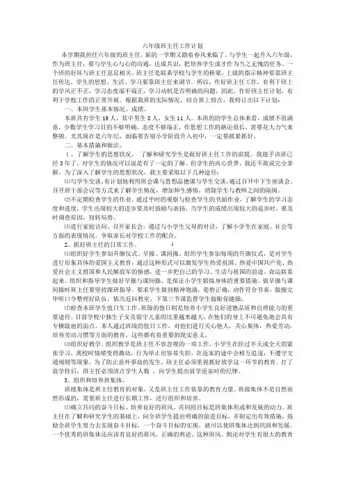 2014年小学六年级班主任工作计划