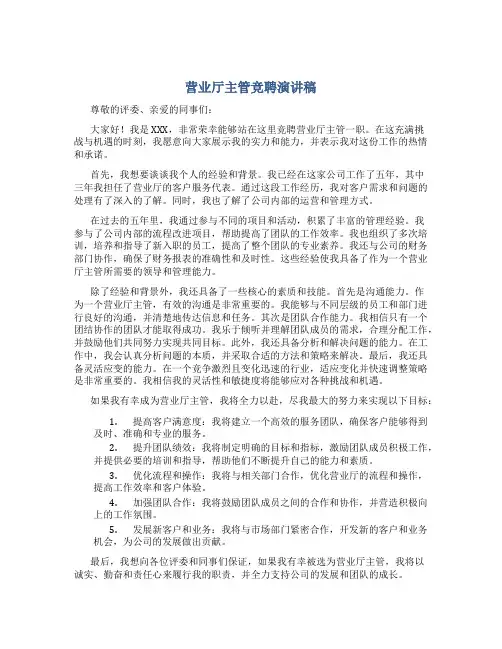 营业厅主管竞聘演讲稿
