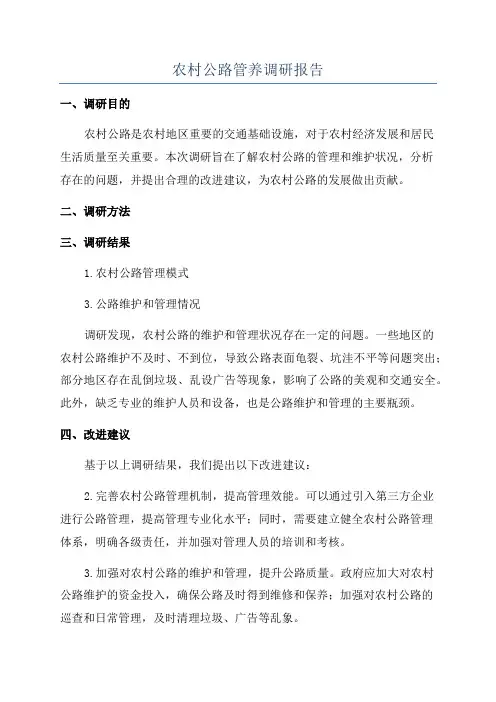 农村公路管养调研报告