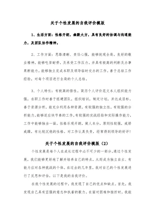 关于个性发展的自我评价模版（2篇）