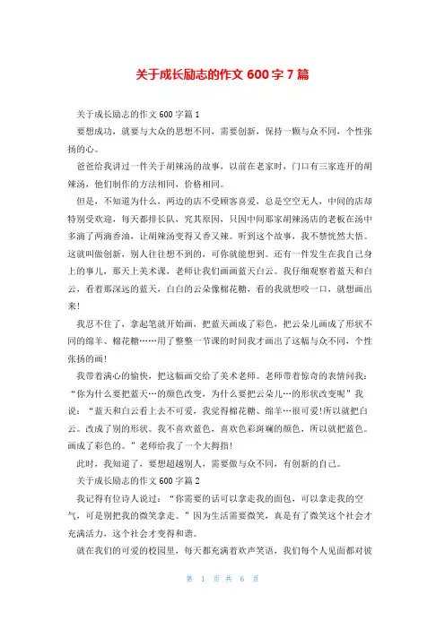 关于成长励志的作文600字7篇