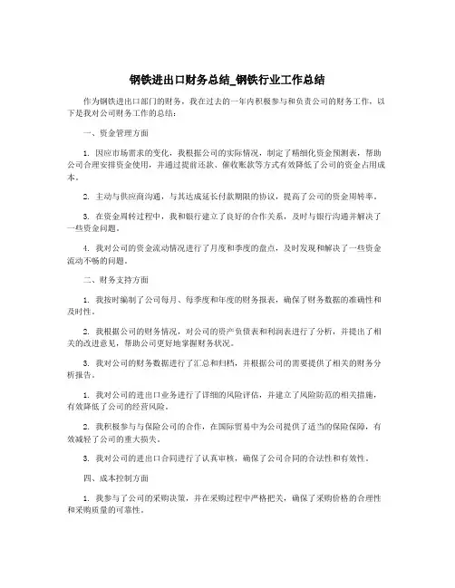 钢铁进出口财务总结_钢铁行业工作总结