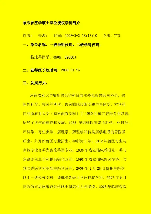 临床兽医学硕士学位授权学科简介