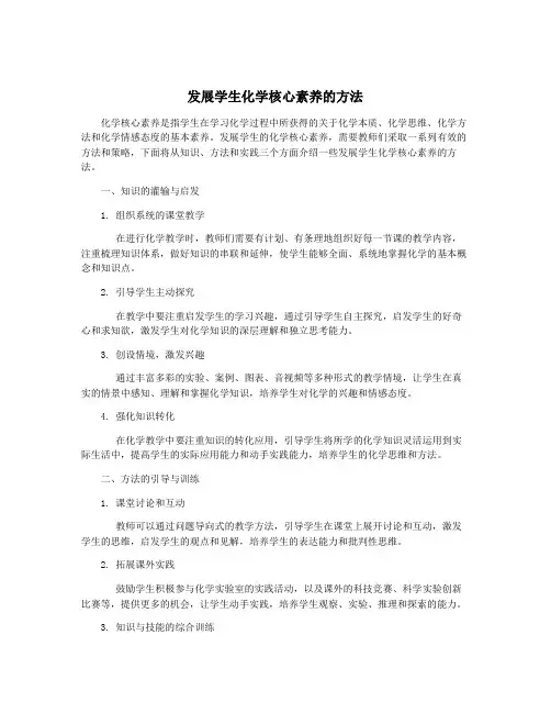 发展学生化学核心素养的方法