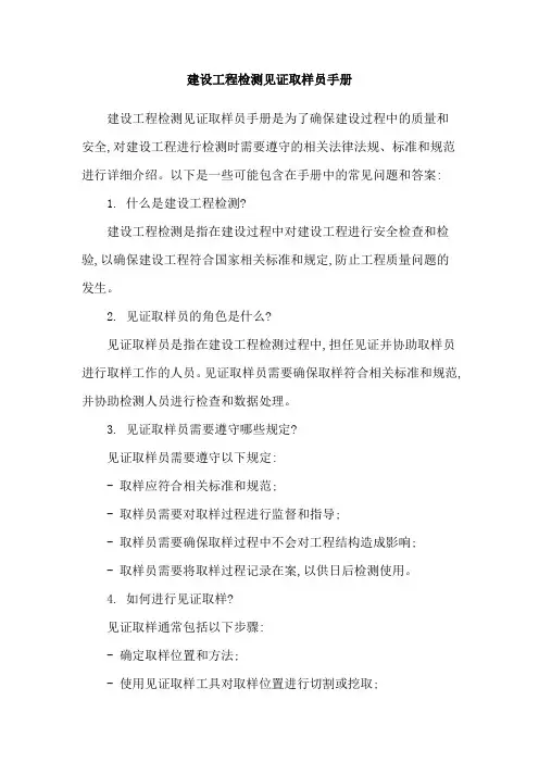 建设工程检测见证取样员手册
