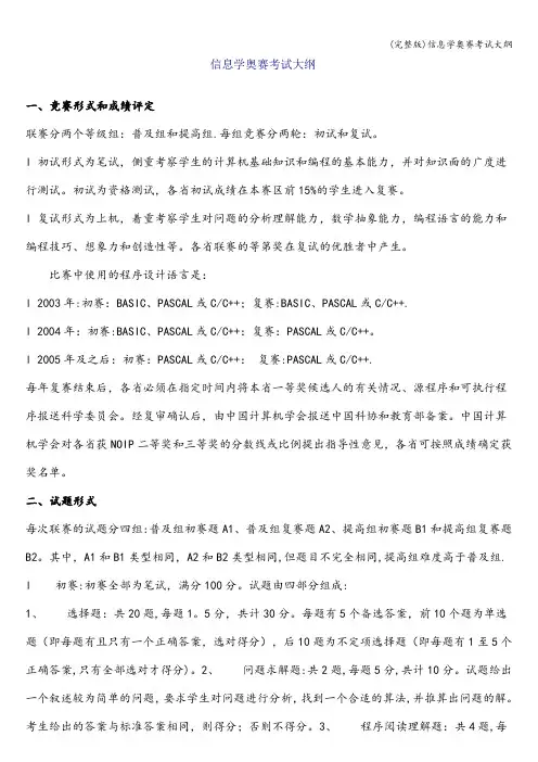 (完整版)信息学奥赛考试大纲