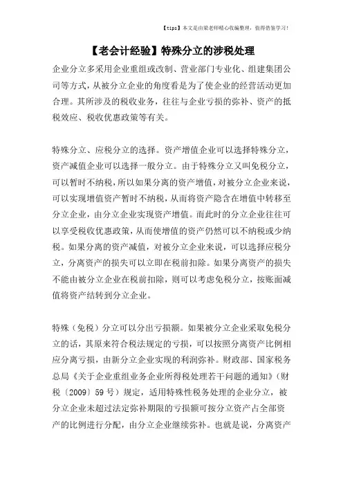 【老会计经验】特殊分立的涉税处理