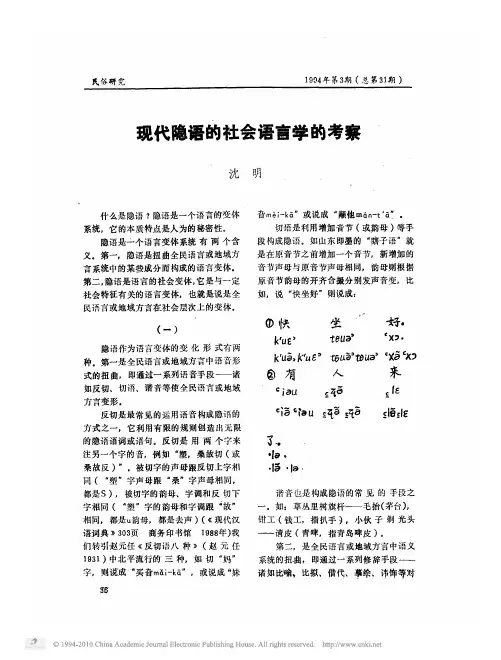 现代隐语的社会语言学的考察