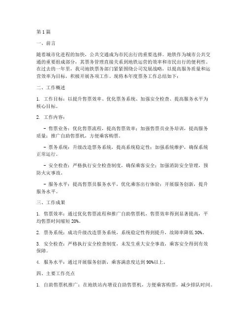 地铁票务年度总结(3篇)