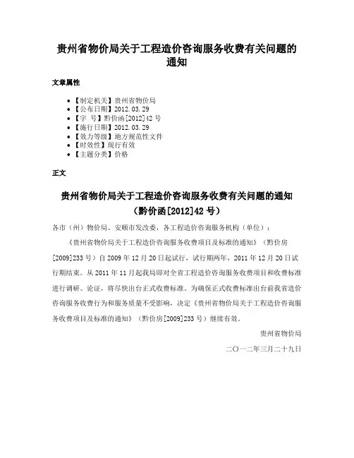 贵州省物价局关于工程造价咨询服务收费有关问题的通知