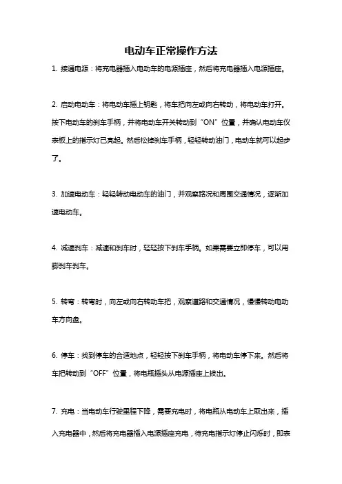 电动车正常操作方法
