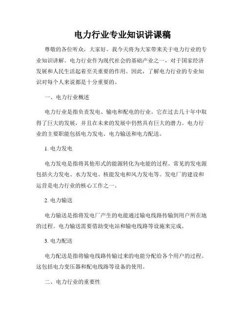 电力行业专业知识讲课稿