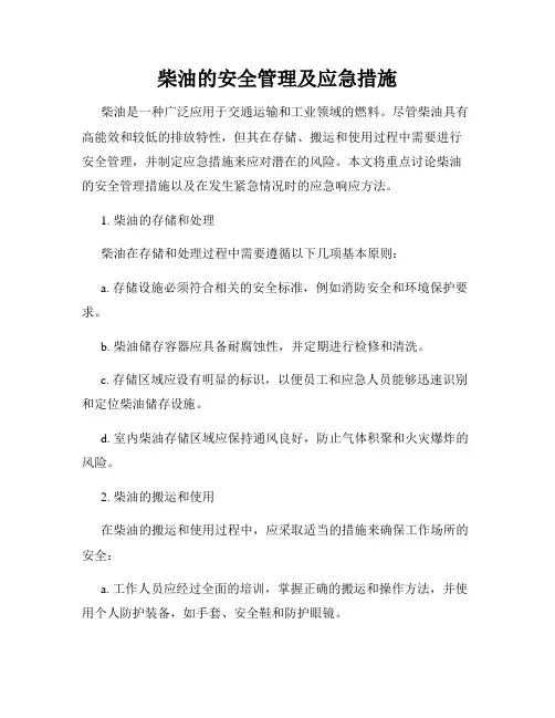 柴油的安全管理及应急措施