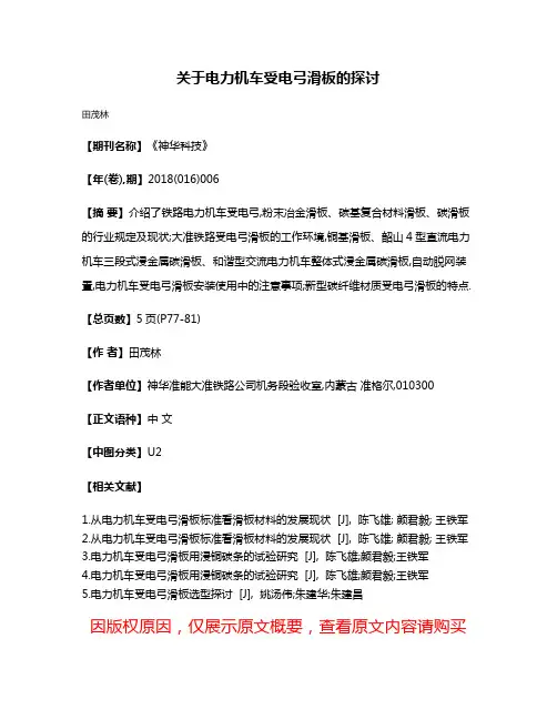关于电力机车受电弓滑板的探讨
