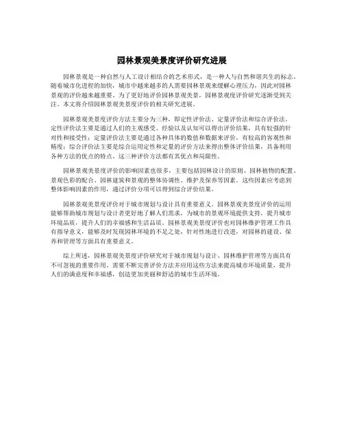 园林景观美景度评价研究进展