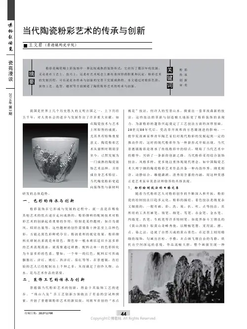 当代陶瓷粉彩艺术的传承与创新