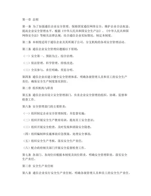通信企业安全管理制度