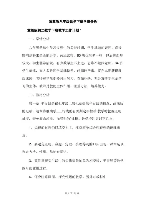 冀教版八年级数学下册学情分析