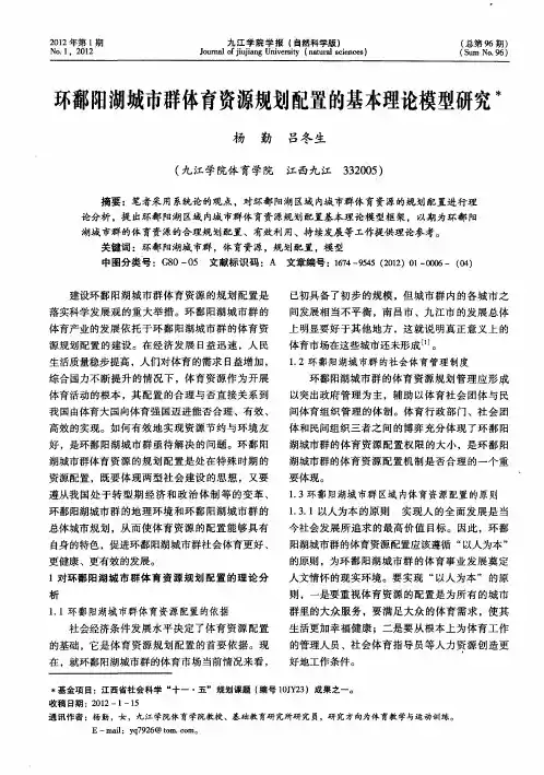 环鄱阳湖城市群体育资源规划配置的基本理论模型研究