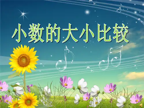 小数的大小比较(优秀公开课课件)