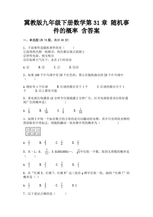 冀教版九年级下册数学第31章 随机事件的概率 含答案