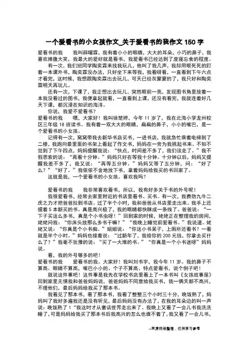 一个爱看书的小女孩作文_关于爱看书的我作文150字_作文150字