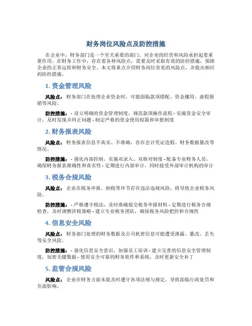 财务岗位风险点及防控措施