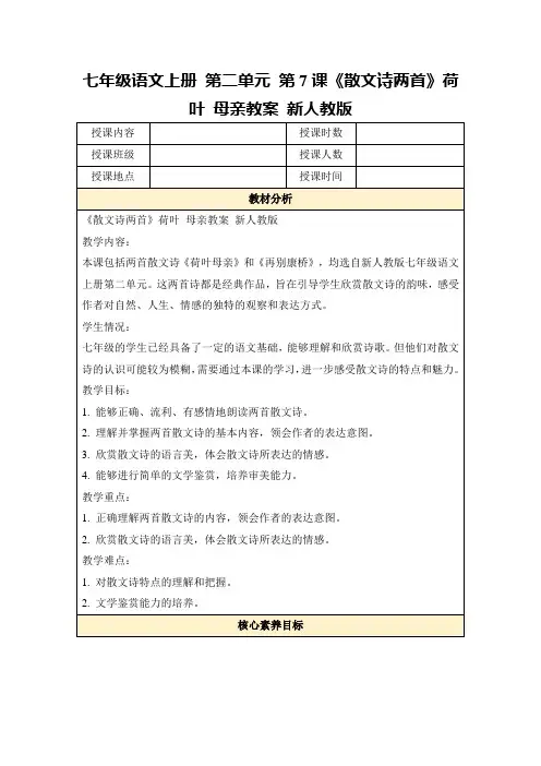 七年级语文上册第二单元第7课《散文诗两首》荷叶母亲教案新人教版
