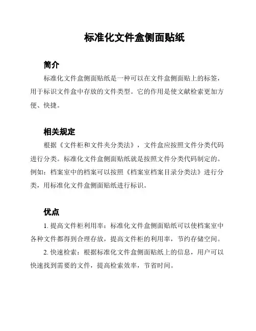标准化文件盒侧面贴纸