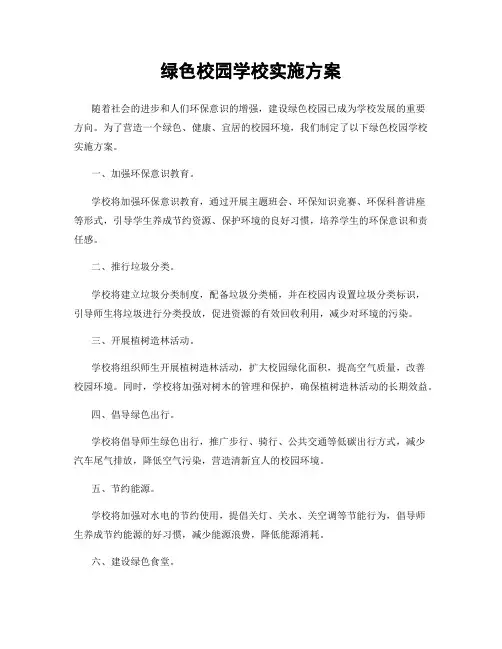 绿色校园学校实施方案