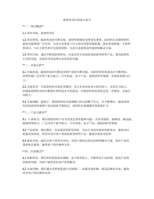 新材料项目商业计划书