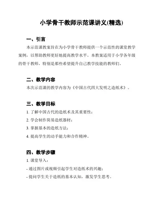 小学骨干教师示范课讲义(精选)