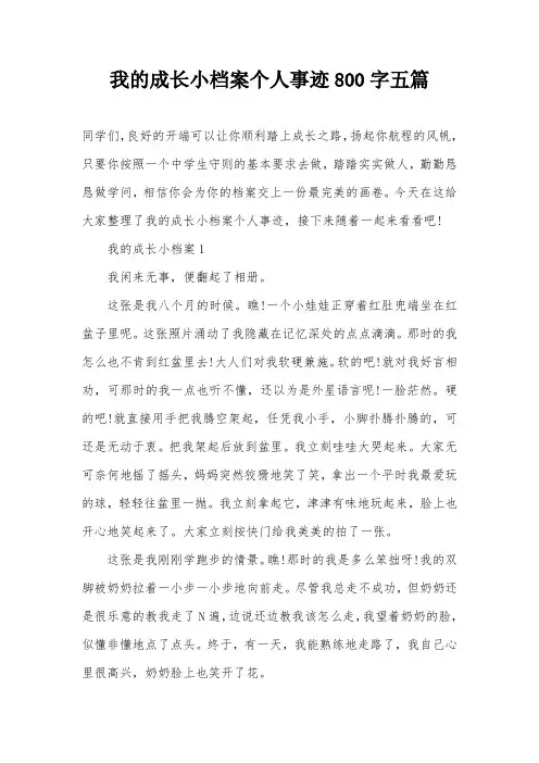 我的成长小档案个人事迹800字五篇