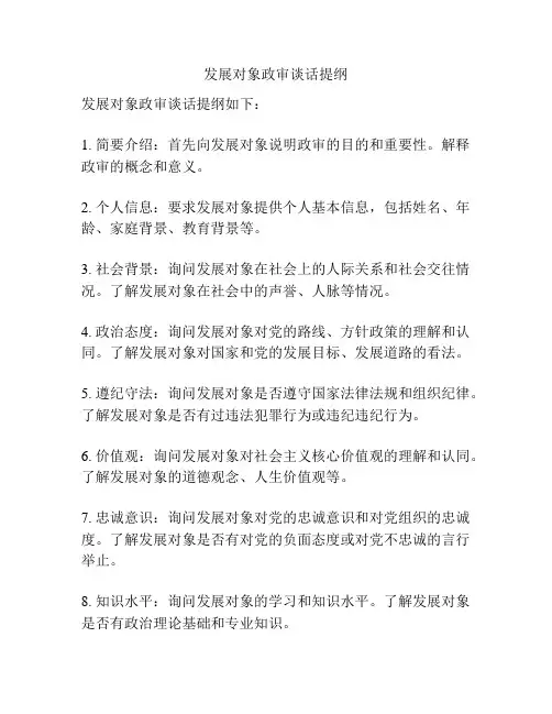 发展对象政审谈话提纲