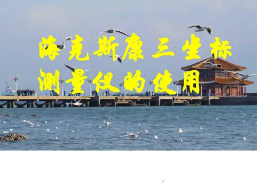 海克斯康三坐标测量仪的使用