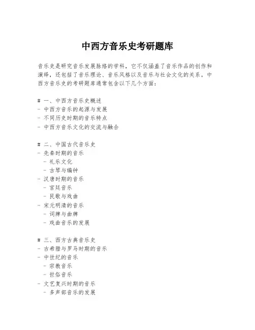 中西方音乐史考研题库