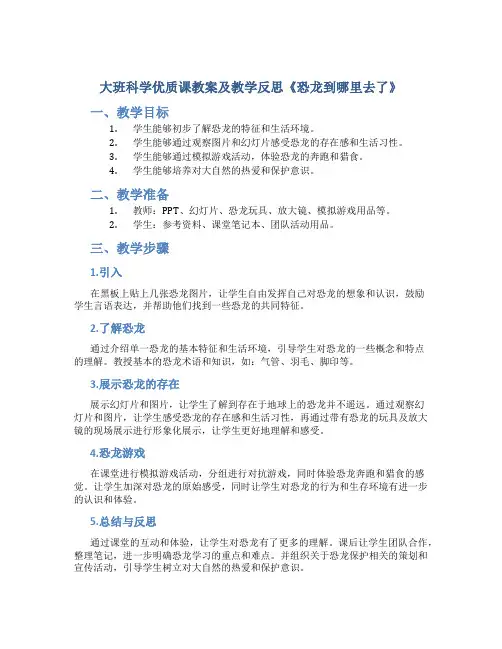 大班科学优质课教案及教学反思《恐龙到哪里去了》