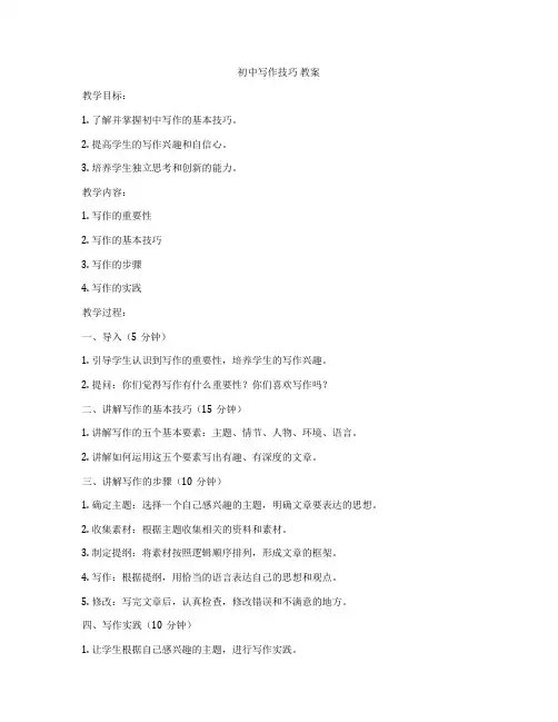 初中写作技巧 教案
