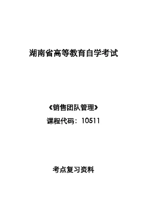 10511销售团队管理