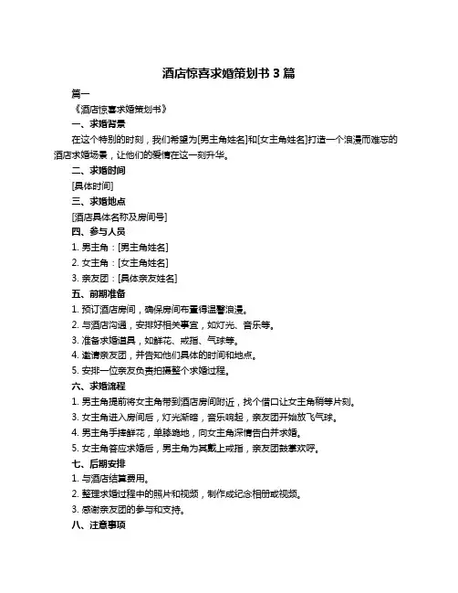 酒店惊喜求婚策划书3篇