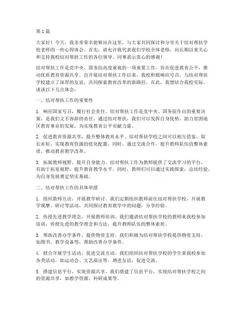 结对帮扶学校老师发言稿(3篇)