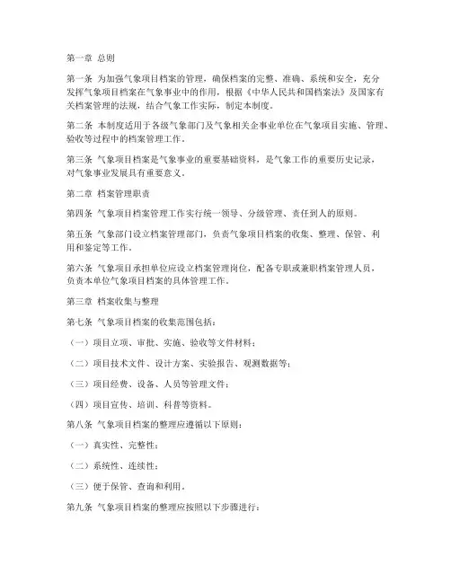 气象项目档案管理制度