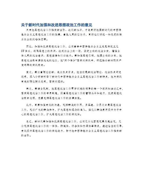 关于新时代加强和改进思想政治工作的意见