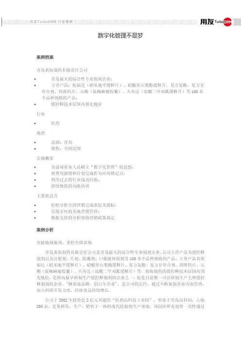 黄海制药CRM案例