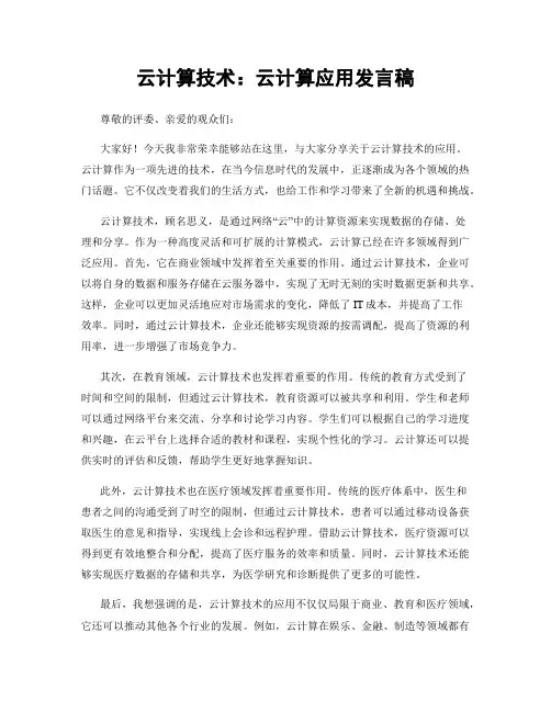 云计算技术：云计算应用发言稿