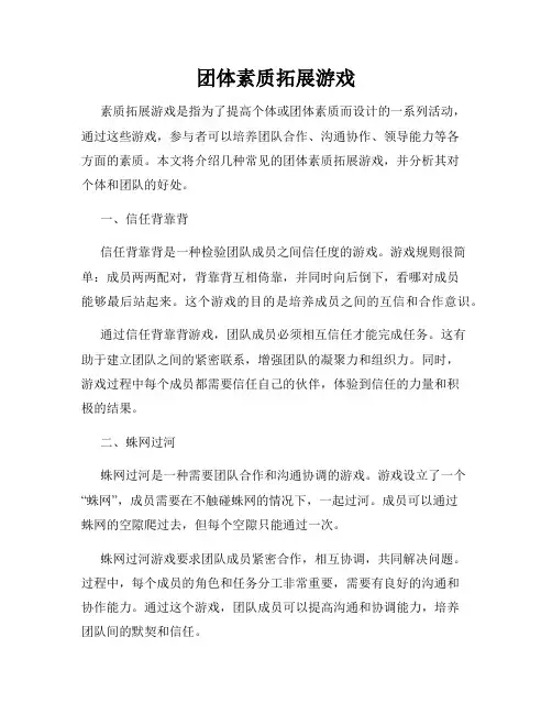 团体素质拓展游戏