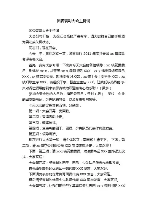 团委表彰大会主持词